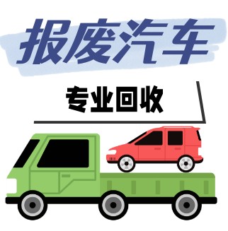 報廢車網
